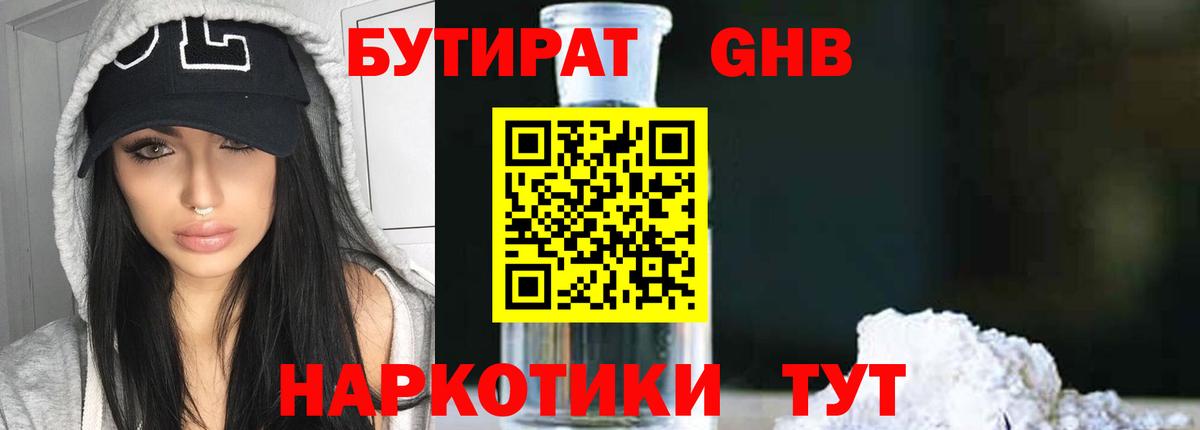 БУТИРАТ 99% Ртищево